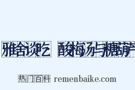 雅舍谈吃·酸梅汤与糖葫芦是什么意思的图片